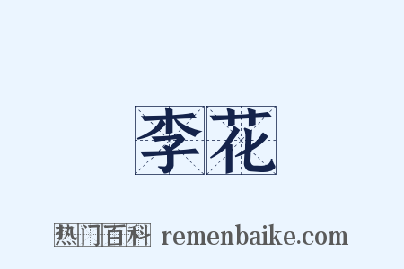 李花是什么意思的图片